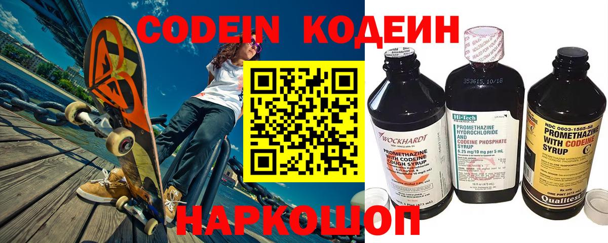 Кодеин Purple Drank  Вход с VPN  Кодеиновый сироп Lean Purple Drank  Лесозаводск 